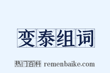 变泰组词是什么意思的图片